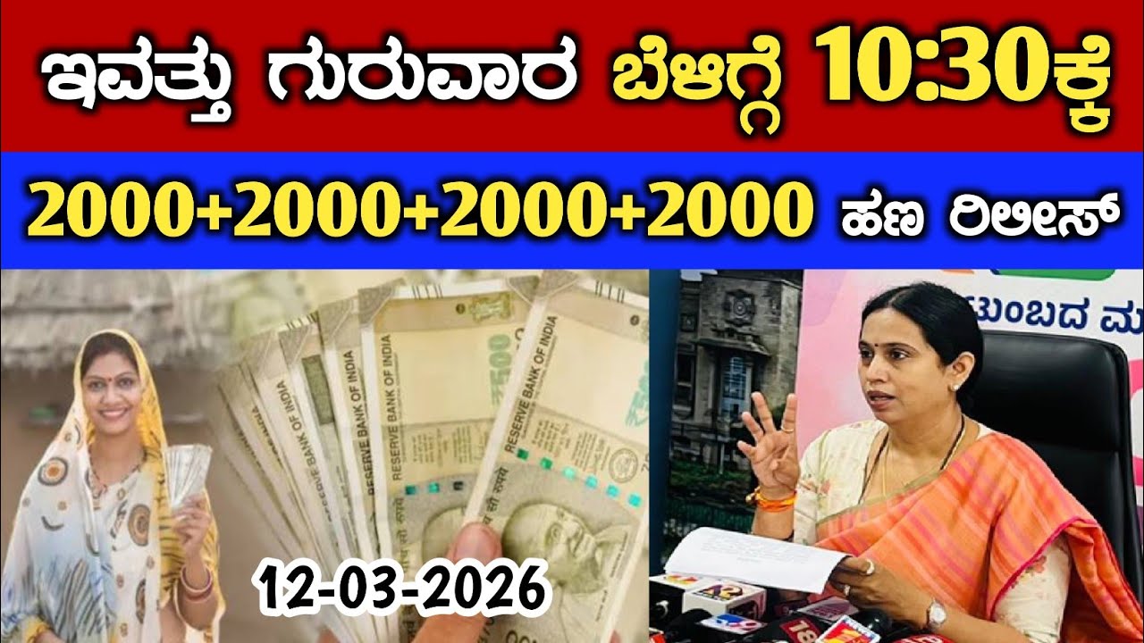 ಇವತ್ತು ಗುರುವಾರ ಬೆಳಿಗ್ಗೆ 10:30ಕ್ಕೆ ಗೃಹಲಕ್ಷ್ಮಿ 2000+2000+2000+2000 ಹಣ ರಿಲೀಸ್/gruha Lakshmi Yojana news