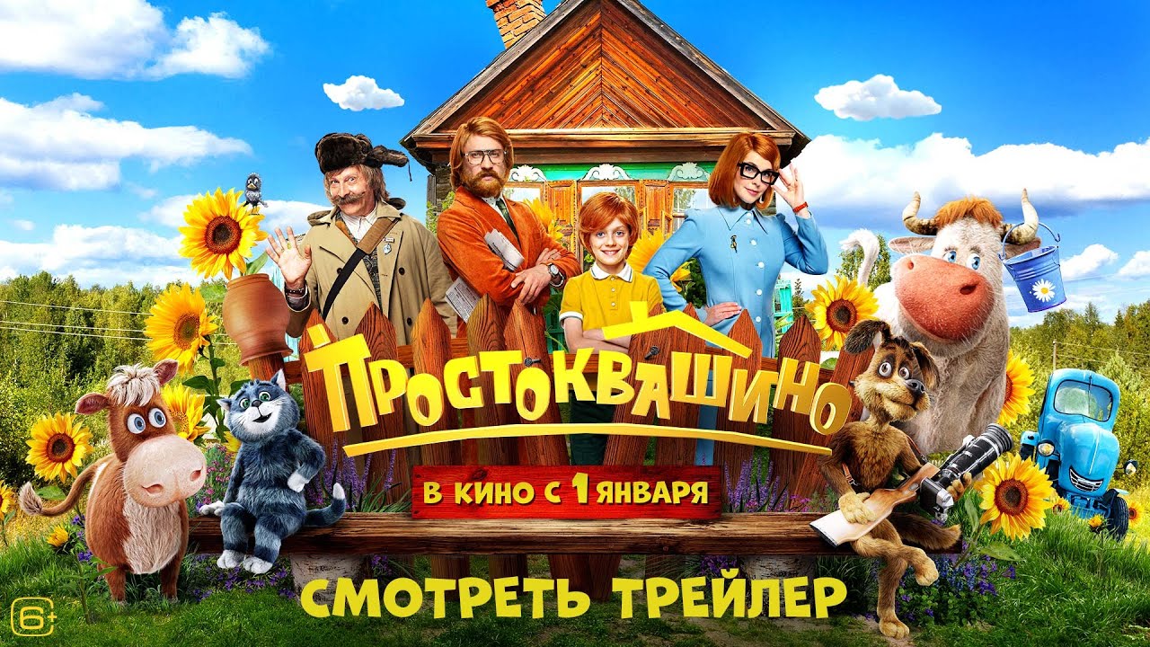 Простоквашино 🏡 Новый трейлер 👦🐱🐶 В кино с 1 января