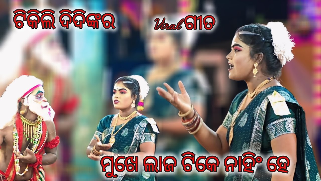 ମୁଖେ ଲାଜ ଟିକେ ନାହିଁ ହେ ||ଟିକିଲି ଦିଦି ||viral song ||#mostpopular ||@ssmusicbrahmagiri 