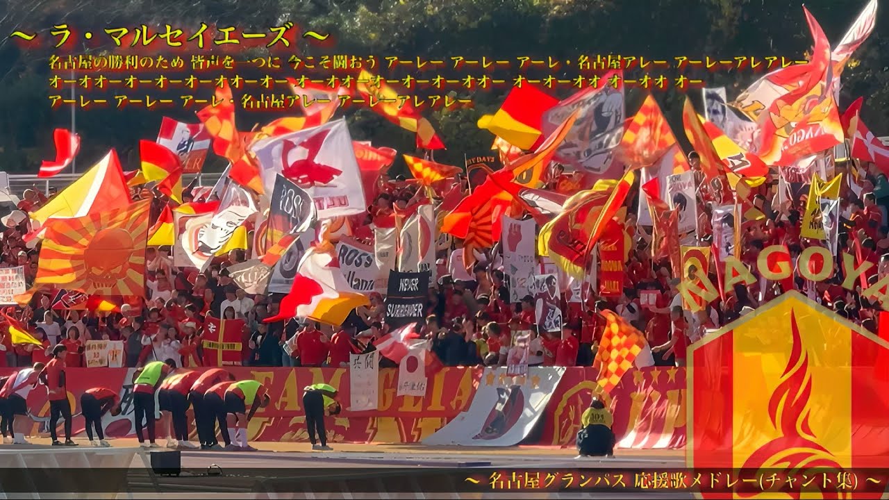 【Forza Famiglia】名古屋グランパス チャント集