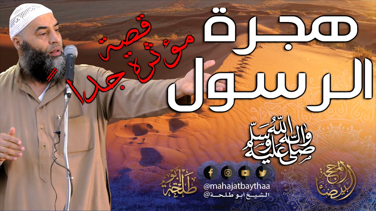 قصة هجرة الرسول ﷺ - مؤثرة جداً - خطبة الجمعة لفضيلة الشيخ عمر بن إبراهيم أبو طلحة