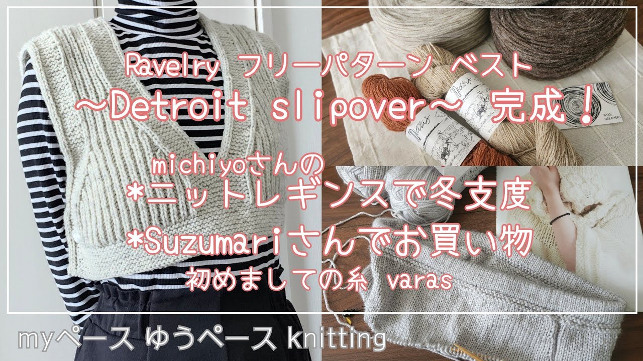 Ravelry フリーパターンのベスト｢Detroit slipover｣完成です！/ニットレギンスで冬支度❄/Suzumariさんでお買い物🧶