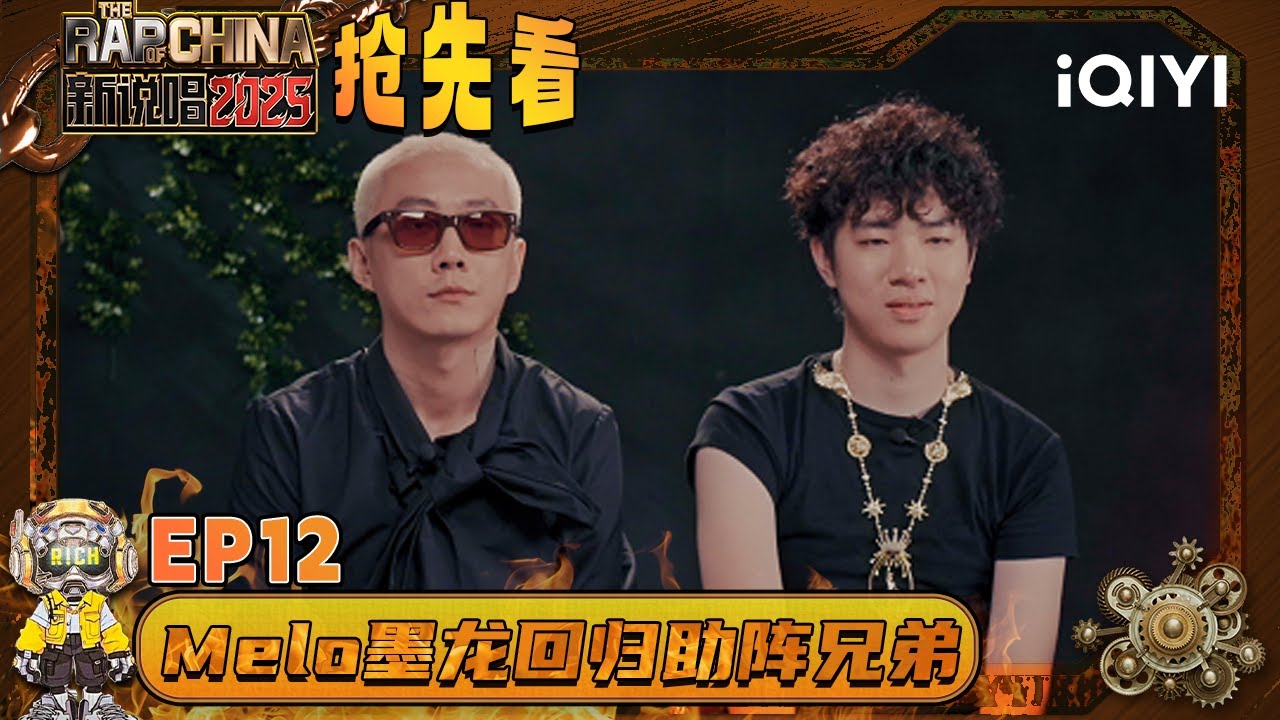 EP12抢先看5：墨龙回归助阵TopBarry 最狂新人这把“装”大的😎 | 新说唱2025 The Rap of China 2025 | iQIYI华语说唱