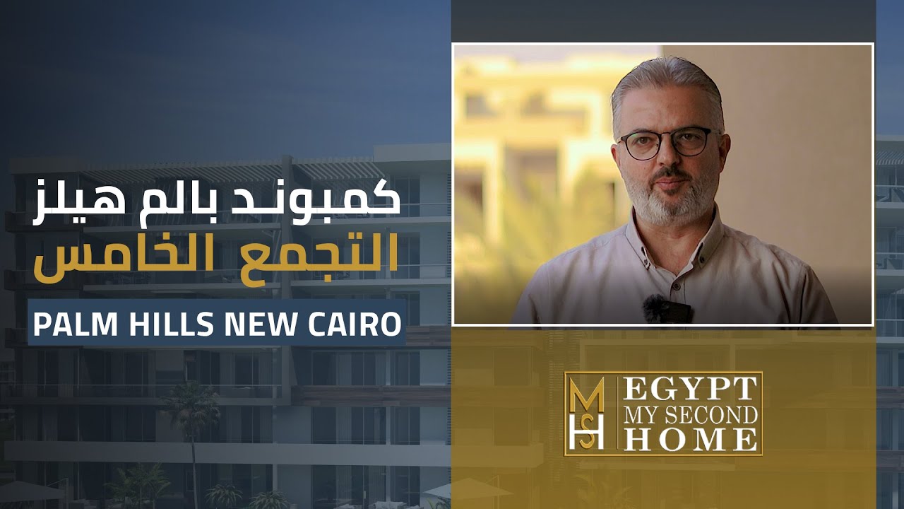 Palm Hills New Cairo - بالم هيلز التجمع الخامس