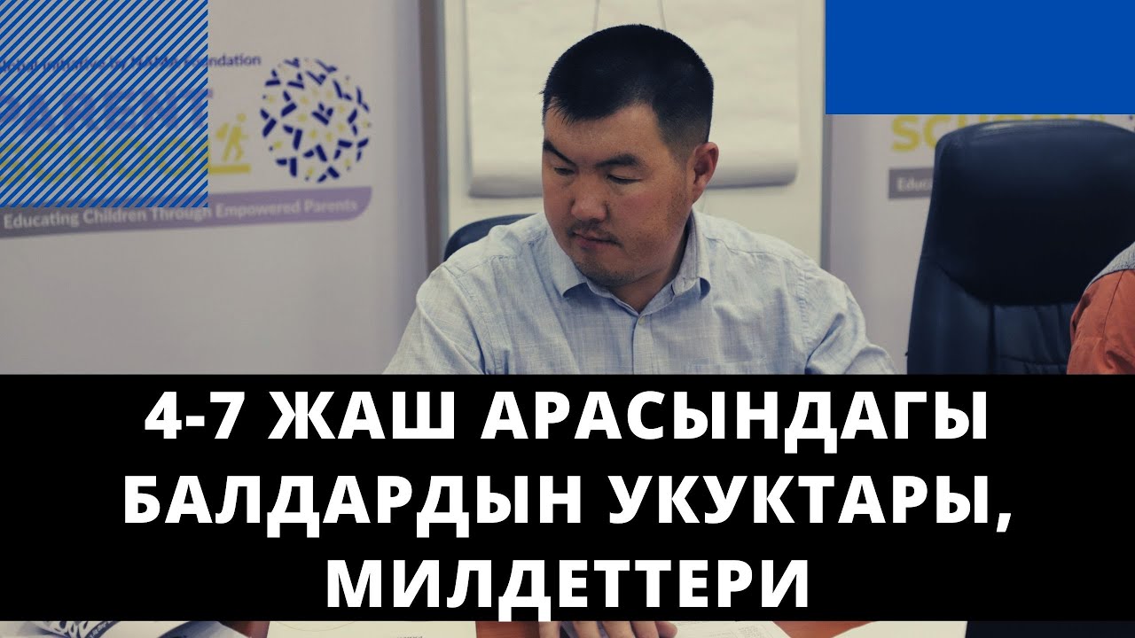 4-7 жаш арасындагы балдардын укуктары, милдеттери | үй-бүлөлүк психолог | Нурбек Богачиев