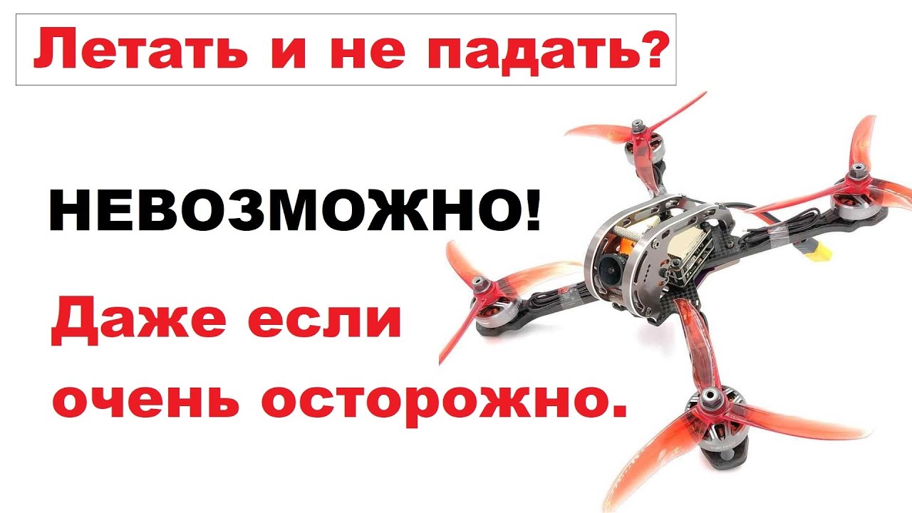 Возможно ли летать и не падать вообще? Давайте разбираться!