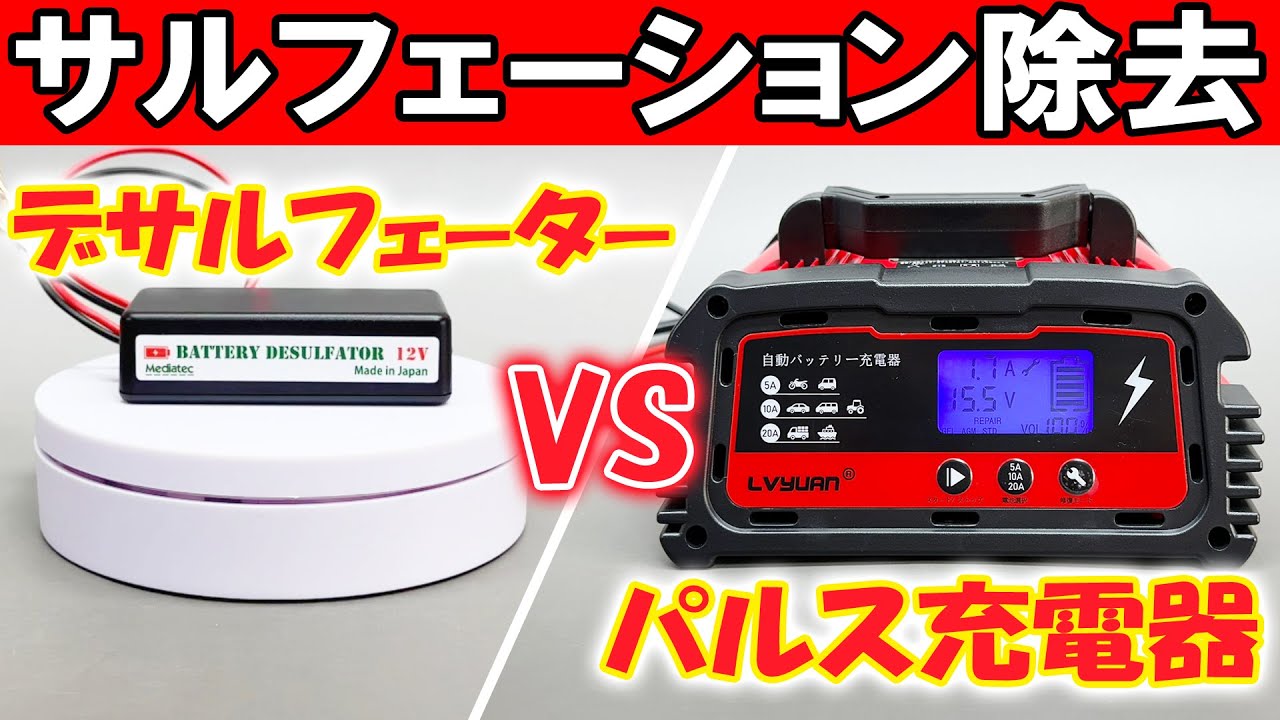 買うならどっち！？バッテリー延命装置とパルス充電器の違い！自動車バッテリー復活！パルス充電器の効果！デサルフェーター除去！リョクエンパルス充電器 VS デサルフェーター
