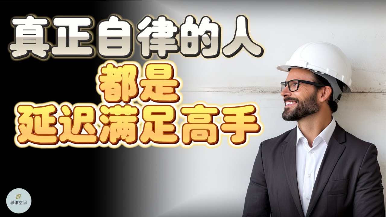 真正自律的人，都是&ldquo;延迟满足&rdquo;的高手  | 2023 | 思维空间 0505