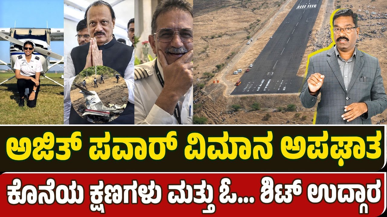 Ajit Pawar flight last moments. ಅಜಿತ್ ಪವಾರ್ ವಿಮಾನ ಅಪಘಾತ. ಕೊನೆಯ ಕ್ಷಣಗಳು ಮತ್ತು ಓ... ಶಿಟ್ ಉದ್ಗಾರ