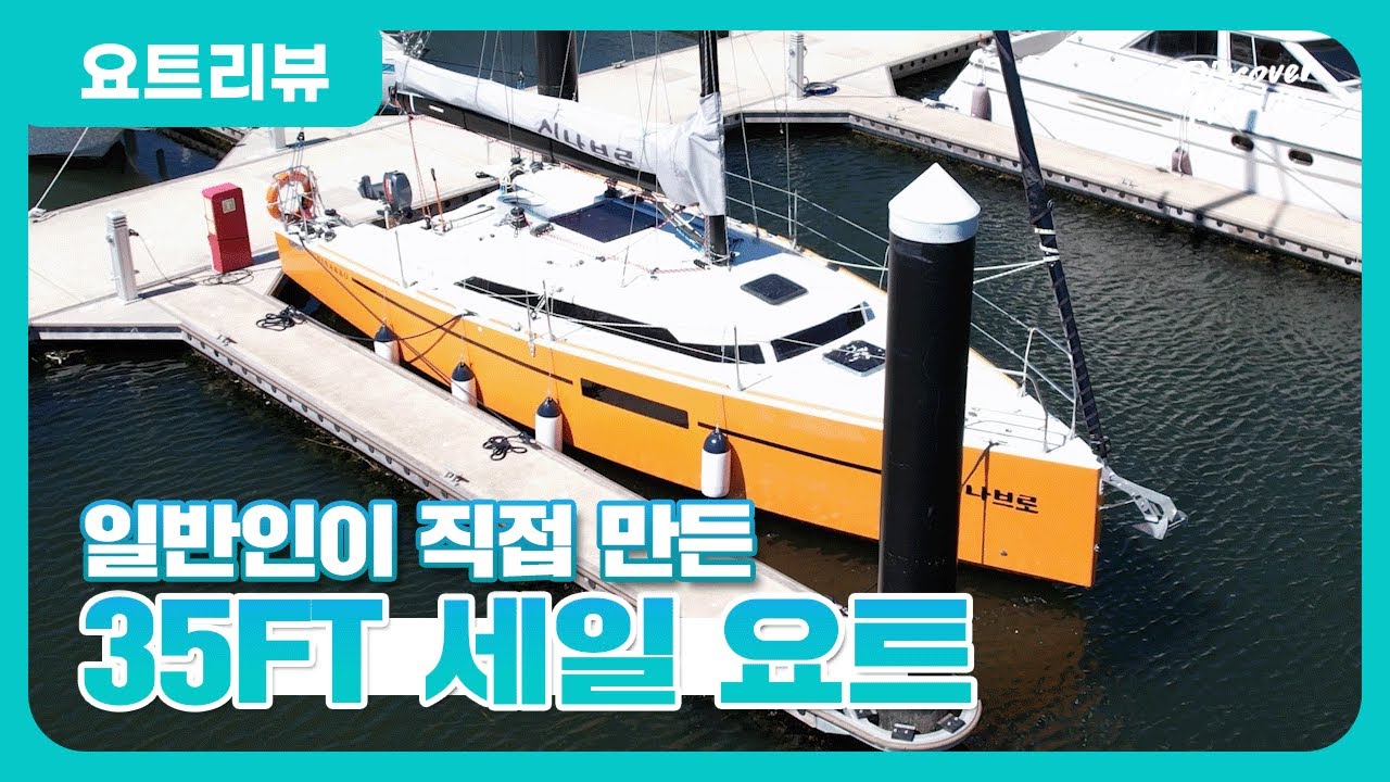 [요트리뷰] 인생을 담은 국내 최초 자제 제작 세일 요트! 시나브로 35피트