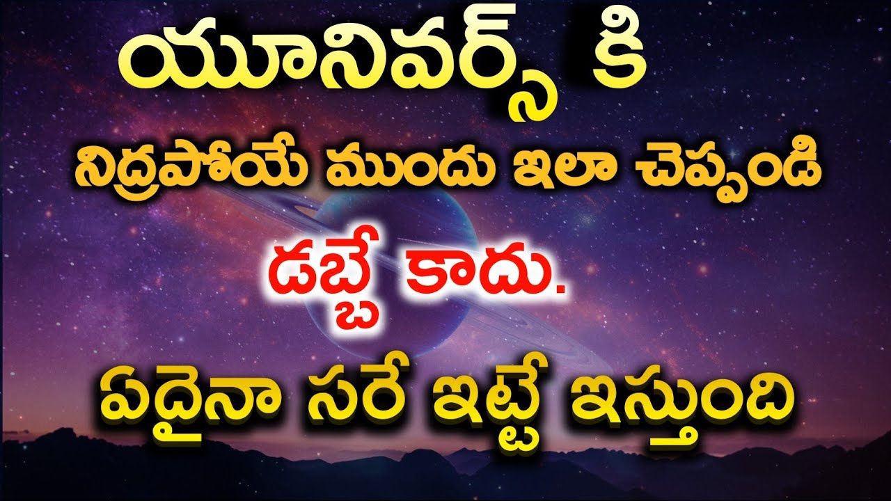 Universe Subject in telugu | Before sleep ఇలా చేస్తే Universe అనంతంగా ఇస్తుంది. Royal Affirmations
