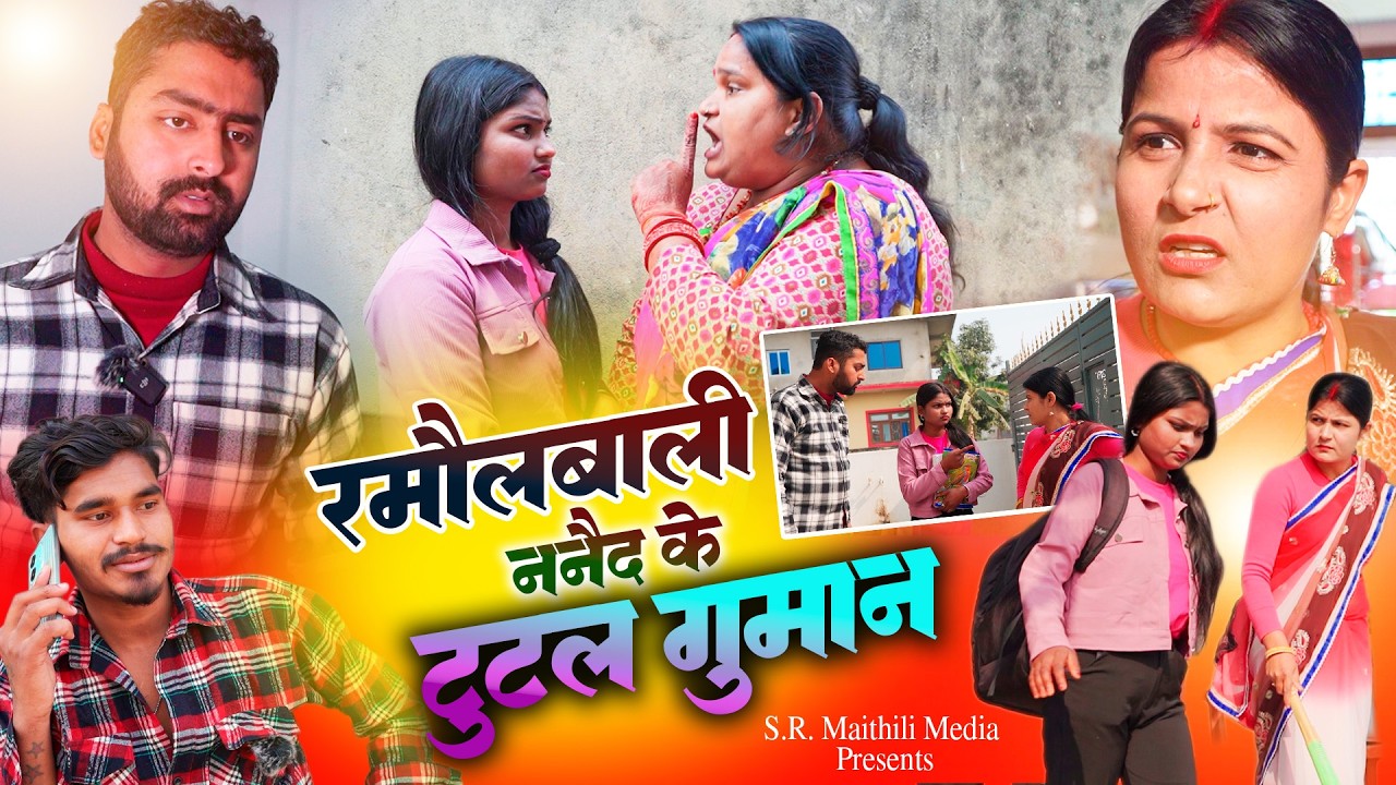 रमौल वाली ननैद के टूटल गुमान | Ramol Wali Nanaid ke Tutal Gumaan | maithili comedy | Phul Kumari