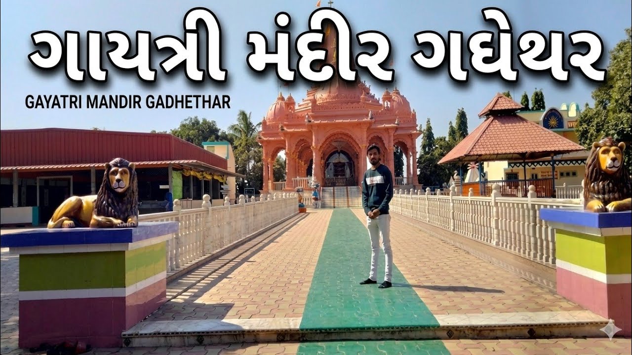 ગાયત્રી આશ્રમ ગધેથળ //bolog// vilog// g j jiglo 