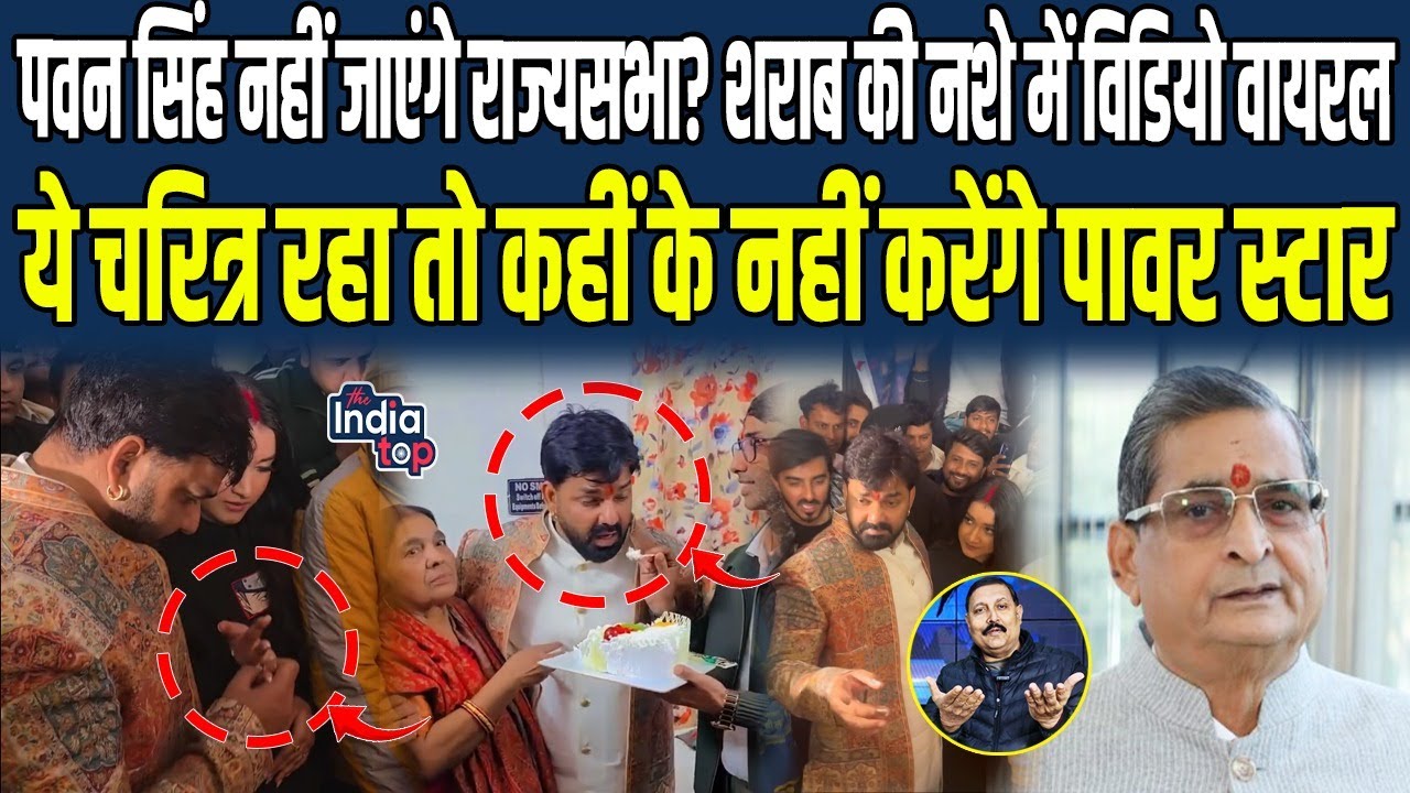 Pawan Singh नहीं जाएंगे राज्यसभा? शराब की नशे में Video Viral, ये चरित्र रहा तो कहीं के नहीं...