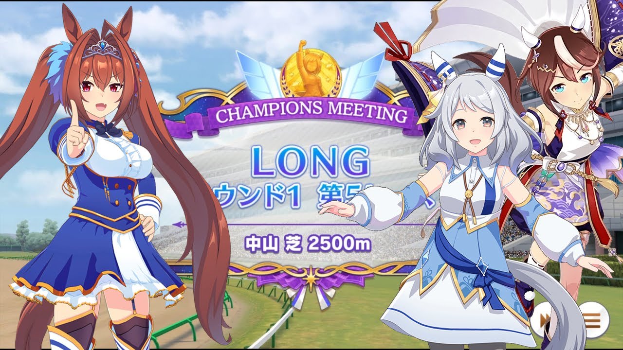 （ウマ娘）チャンピョンズミーティング（芝2500m）A 01