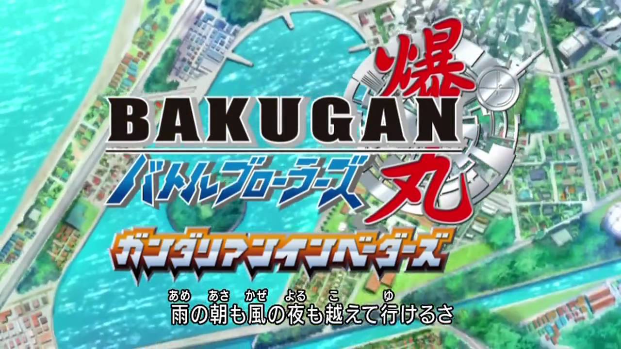 爆丸バトルブローラーズ ガンダリアンインベーダーズ OP - Ready Go!