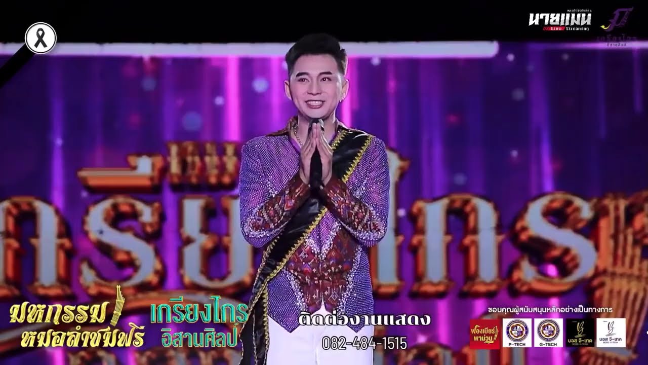 คอนเสิร์ตหมอลำ #เกรียงไกรอีสานศิลป์