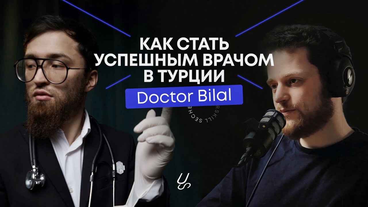 Как стать успешным врачом в Турции|Доктор Билал о медицине, Исламе и переезде в другую страну