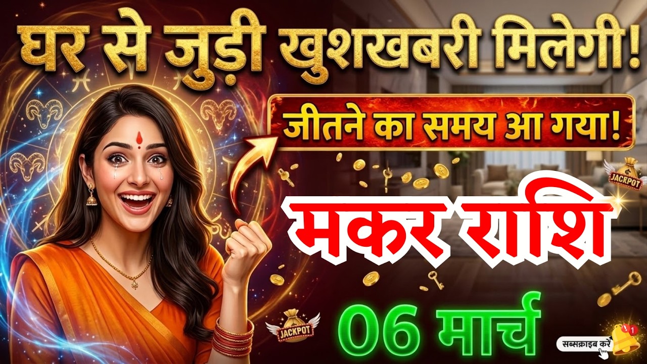 6 मार्च, मकर राशि वालों घर से जुड़ी खुशखबरी मिलेगी, Makar Rashi, Aaj Ka Rashifal
