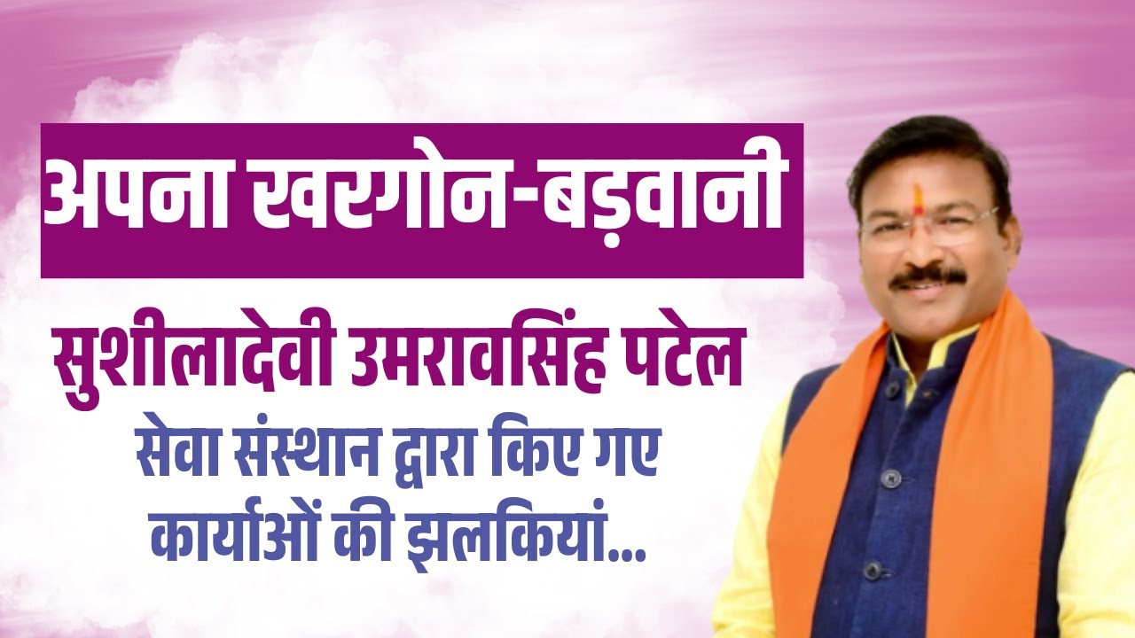 सुशीलादेवी उमरावसिंह पटेल सेवा संस्थान द्वारा किए गए कार्यों की झलकियां