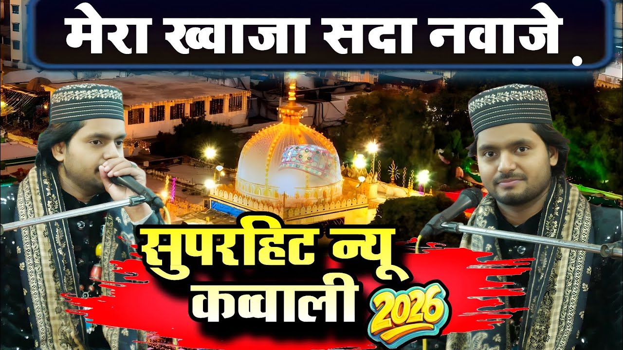 Saqib Ali Sabri - Mera Khwaja Sada Nawaz e - न्यू क़व्वाली - New Qawwali 2026 मेरा ख्वाजा सदा नवाज़े