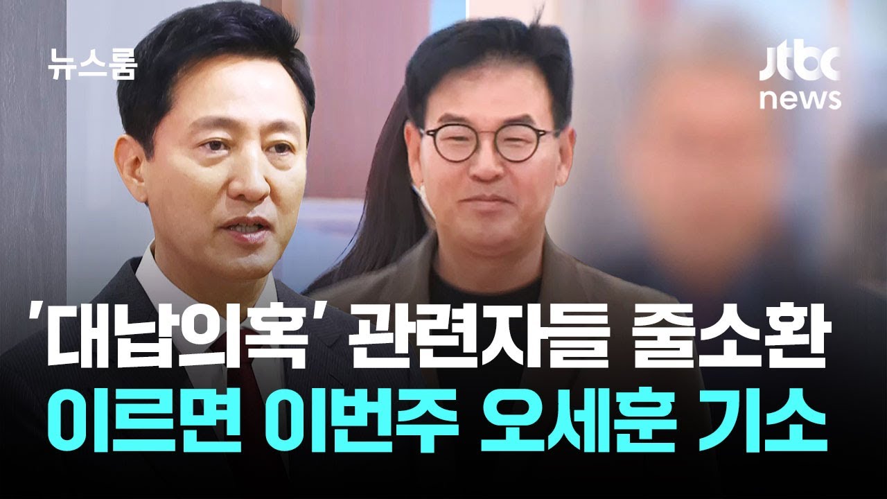 '대납의혹' 관련자들 줄소환&hellip;이르면 이번주 오세훈 기소 / JTBC 뉴스룸