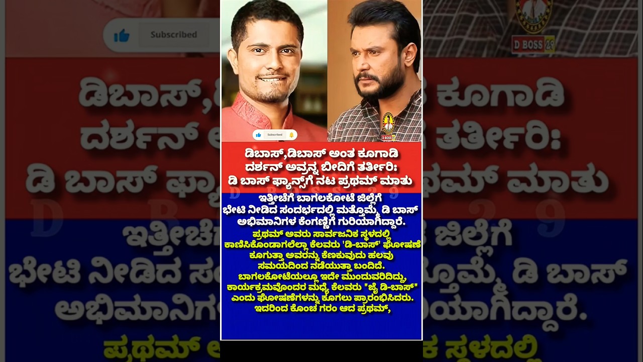 ಡಿ ಬಾಸ್ ಅಭಿಮಾನಿಗಳನ್ನ ಮತ್ತೆ ಕೆಣಕಿದ ಪ್ರಥಮ್|#dboss #darshan #dbossfans #kannada #karnataka #sandalwood
