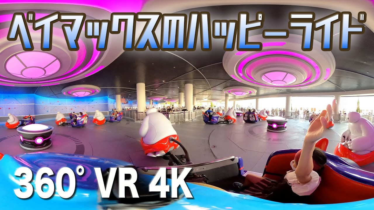 [TDL高画質] ベイマックスのハッピーライド 360°VR 4K