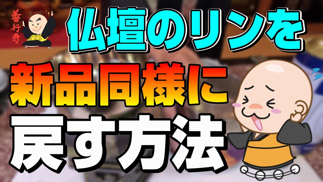 【激撮】リンを新品同様に戻す方法 （羽田ーハノイの飛行時間に匹敵する時間、仏具磨きをする住職の激闘）