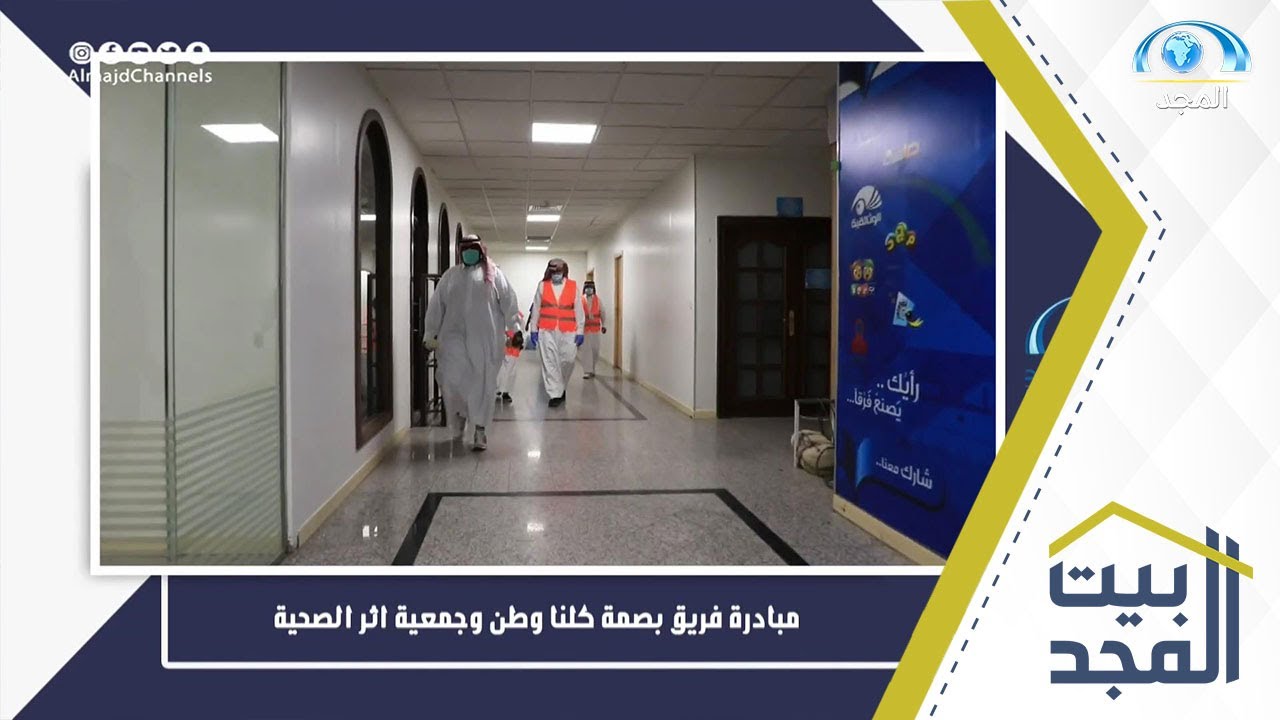 من أروقة المجد | مبادرة فريق بصمة كلنا وطن وجمعية أثر الصحية في تعقيم مبنى شبكة المجد