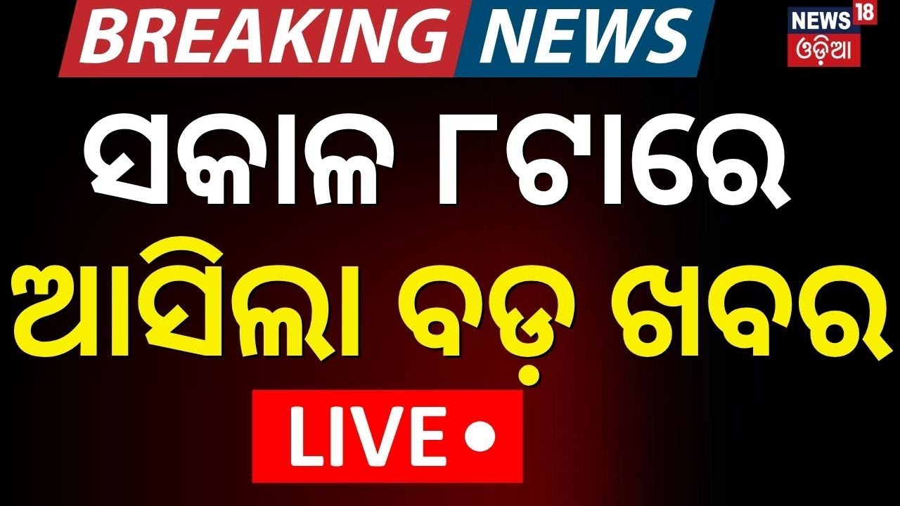 Live : ସକାଳ ୮ଟାର ବଡ଼ ଖବର | Puri Balanga News Today | Balanga Case |Breaking News| Odia News