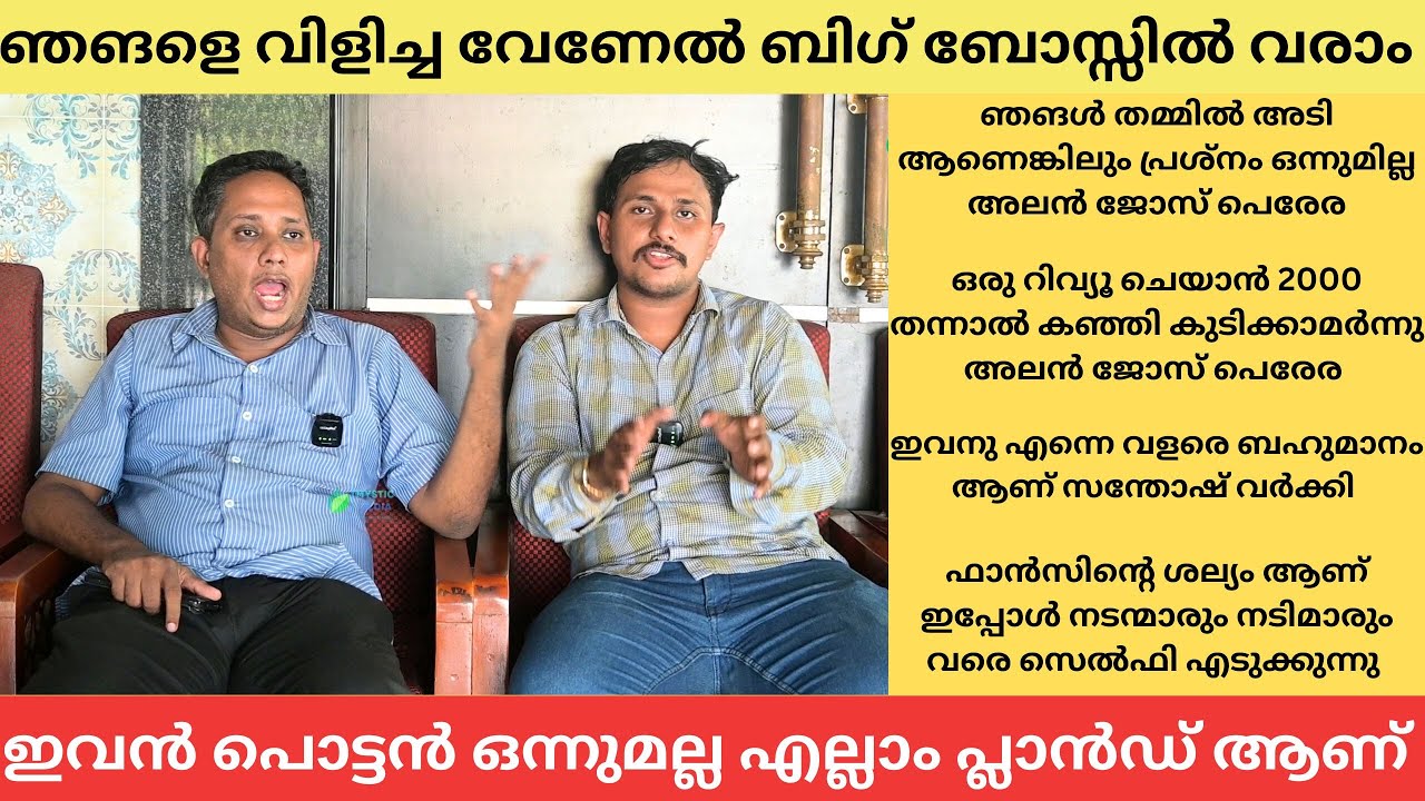 ഞാൻ ഇപ്പൊ തന്നെ സ്റ്റാർ ആണ് അലൻ   Santhosh Varkey Arrattannan & Alan Jose Perera Interview