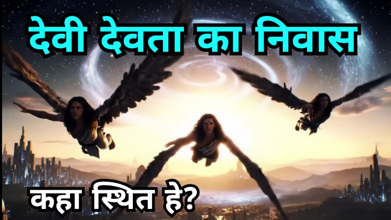 देवी देवता का निवास कितना दूर है? वेद पुराण | Spiritual | सनातन | Spirituality @Extramyriadvlogs