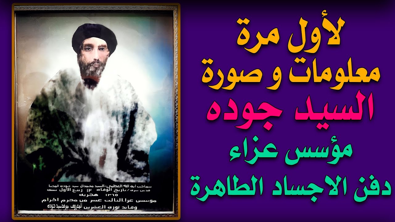 لأول مرة معلومات وصورة عن (السيد جوده) مؤسس عزاء دفن الاجساد
