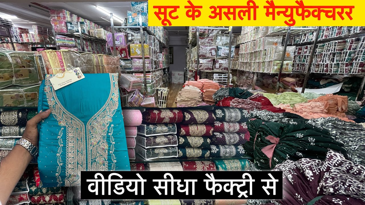 सूट मैन्युफैक्चरर सूरत सूरत में सूट की फैक्ट्री से वीडियो wholesale dress material Surat suit market