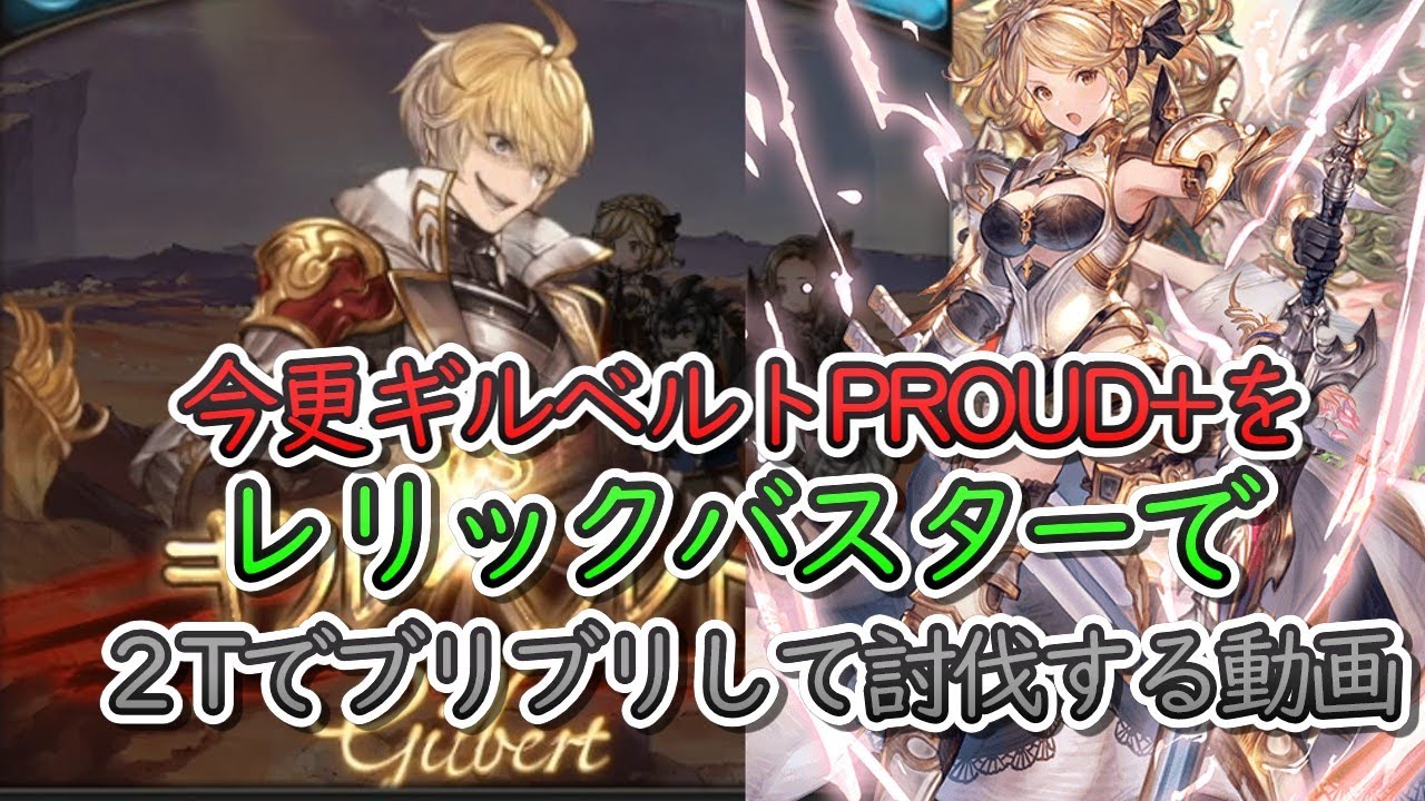 【高難度動画】ギルベルトPROUD+ ２T討伐　レリックバスターでブリブリするだけの動画【グラブル】