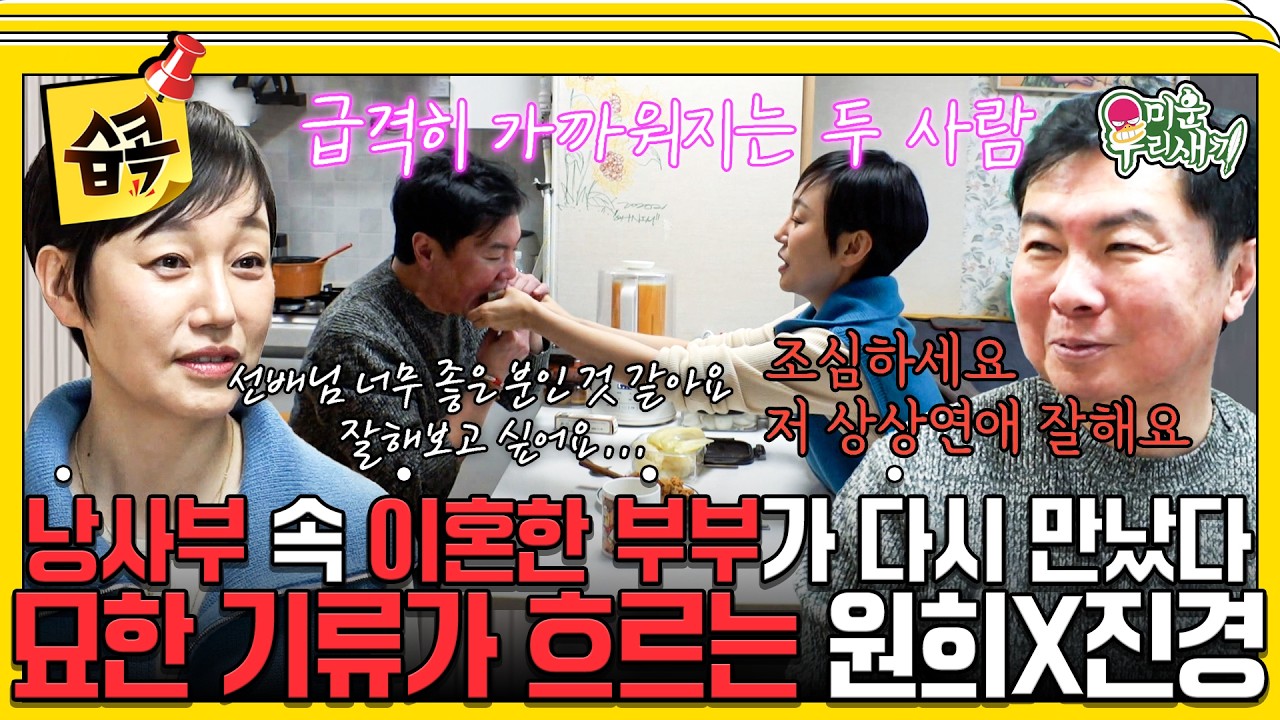 [#습콕📌] 짠원희 집에 여자 손님이 찾아왔다?💘 3년 만에 재회한 묘~한 부부(?) 원희X진경 #미운우리새끼 #MyLittleOldBoy #SBSenter