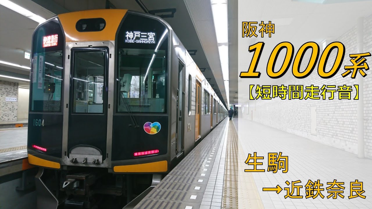 【鉄道走行音】阪神1000系1504F 生駒→近鉄奈良 近鉄奈良線 快速急行 近鉄奈良行