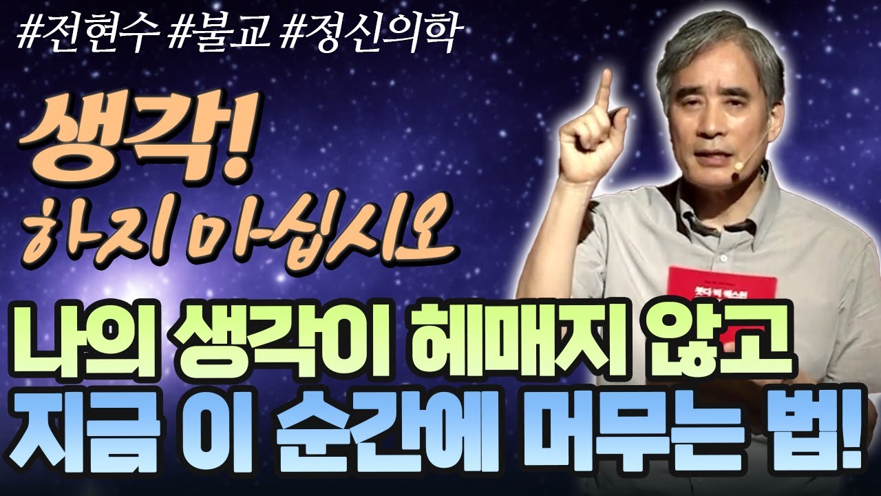 생각은 우리의 적이다. [전현수 박사의 정신수행과 마음치료]