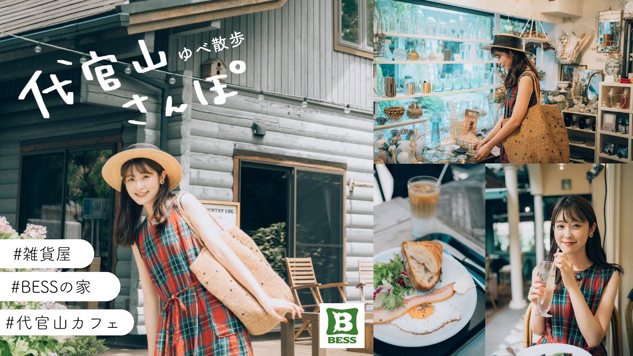 【代官山おさんぽvlog🌻】 代官山おしゃれカフェに、ゆっくり楽しめるBESSの家*.ﾟ雑貨屋さんetc.おしゃれな街 代官山満喫vlog