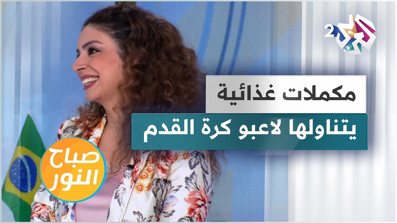 المكملات الغذائية التي يتناولها لاعبو كرة القدم