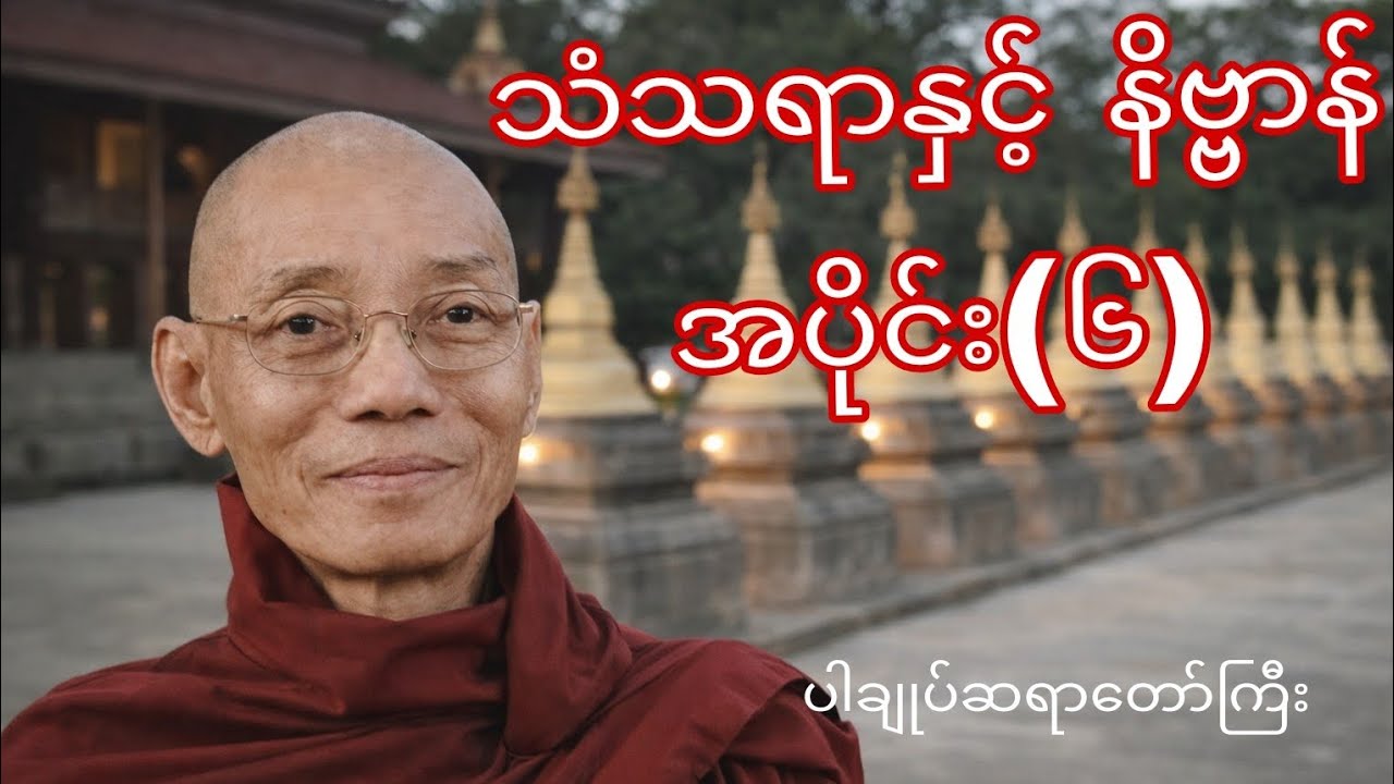 သံသရာနှင့် နိဗ္ဗာန် အပိုင်း(၅)(ပါချုပ်ဆရာတော်ကြီး)