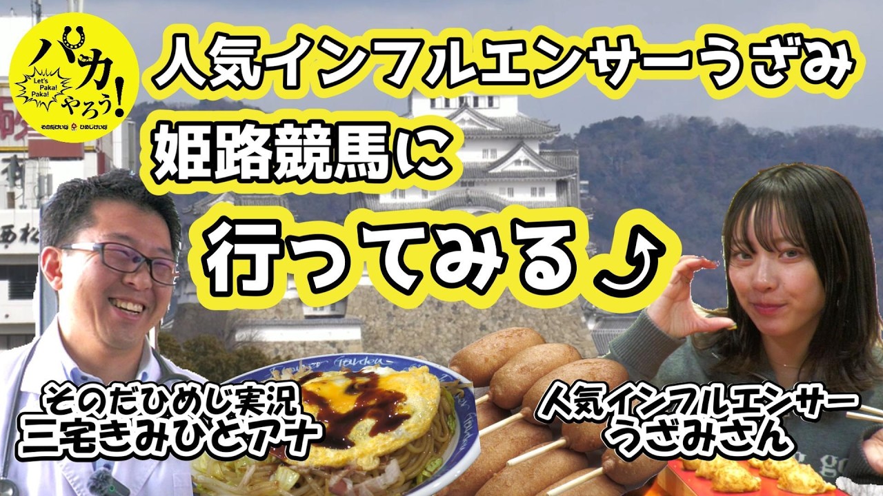 【コラボ企画】人気インフルエンサーうざみ　姫路競馬場に行ってみる