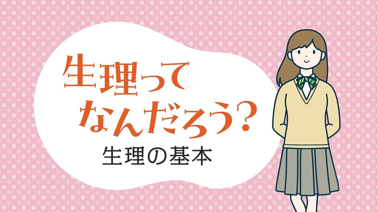バファリンルナJ「生理ってなんだろう？生理の基本」／12分30秒／ライオン