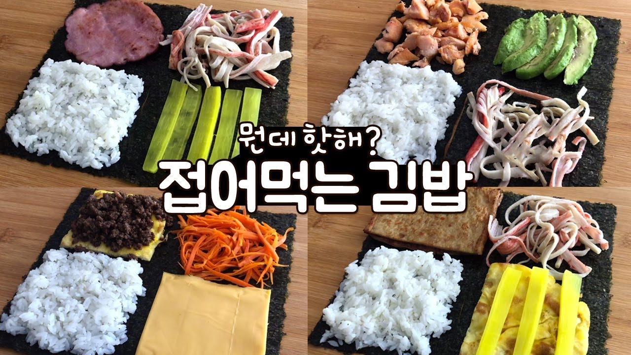 접어먹는 김밥 뭔데뭔데? 칼질 필요없는 신박한 막김밥 핫해핫해!