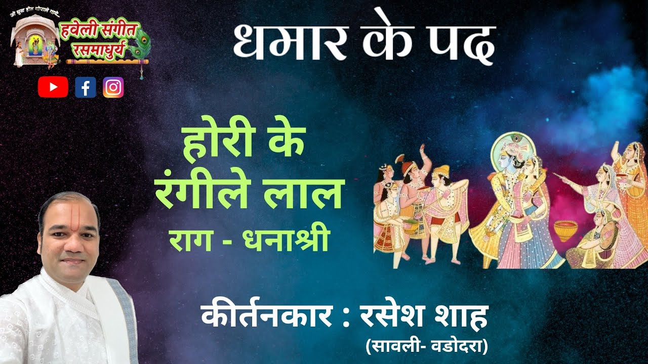 Dhamar ke pad I Hori ke Rangile Laal I Pushtimarg Kirtan I Haveli Sangeet