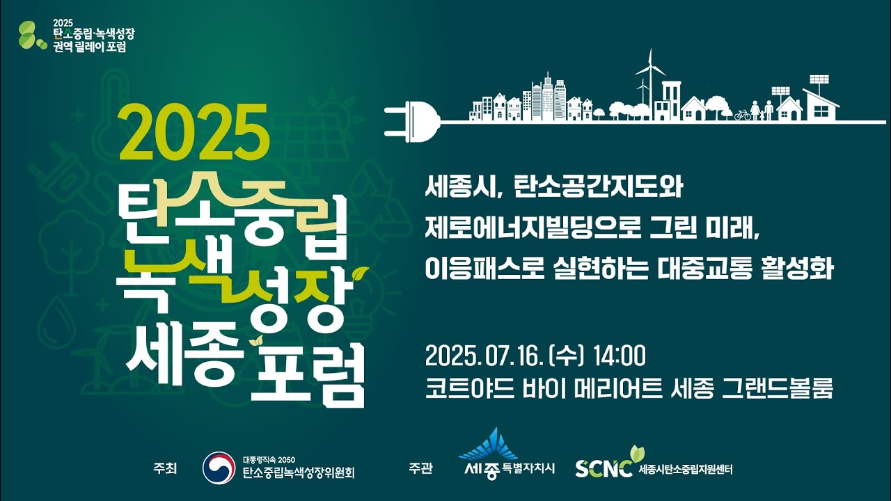 2025 탄소중립 녹색성장 세종포럼