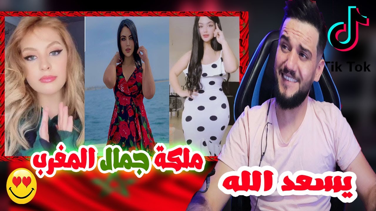 ردة فعلي | من هي ملكة جمال تيك توك المغرب tiktok Morocco🇲🇦 | الزين المغربي😍