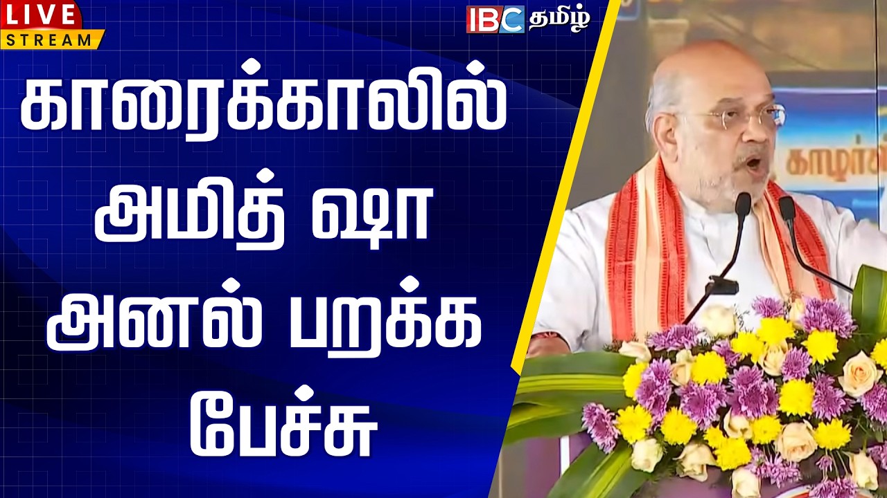 🔴LIVE : காரைக்காலில் அமித் ஷா அனல் பறக்க பேச்சு | BJP | Amit Shah Visit karaikal | IBC Tamil