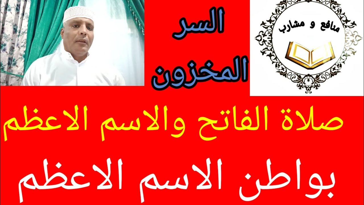ادخل وشاهد. هذا الترتيب الغريب العجيب/لصلاة الفاتح وباطن الاسم الاعظم